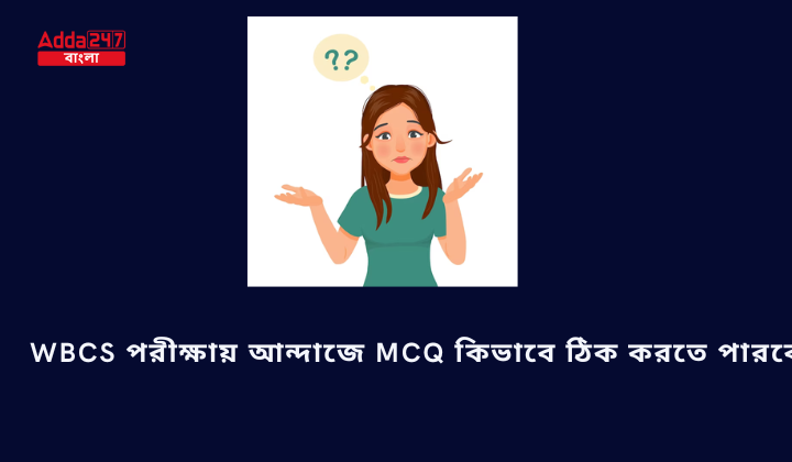 WBCS পরীক্ষায় আন্দাজে MCQ কিভাবে ঠিক করতে পারবে