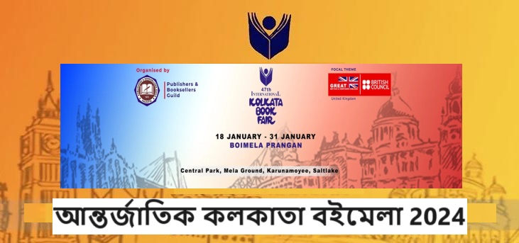 আন্তর্জাতিক কলকাতা বইমেলা 2024