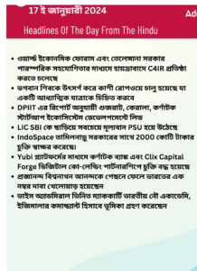 বাংলায় দৈনিক কারেন্ট অ্যাফেয়ার্স - 17ই জানুয়ারী 2024_3.1