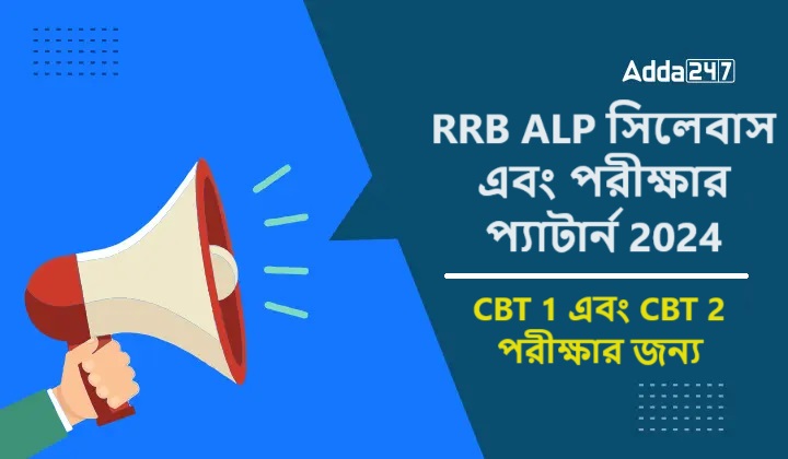 RRB ALP সিলেবাস এবং পরীক্ষার প্যাটার্ন 2024, CBT 1 এবং CBT 2 পরীক্ষার জন্য