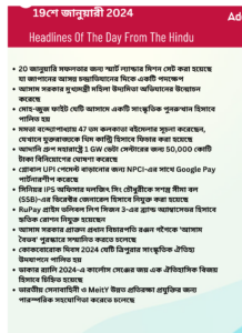বাংলায় দৈনিক কারেন্ট অ্যাফেয়ার্স - 19শে জানুয়ারী 2024_3.1