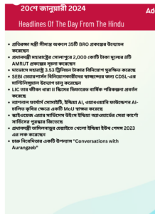 বাংলায় দৈনিক কারেন্ট অ্যাফেয়ার্স - 20শে জানুয়ারী 2024_3.1