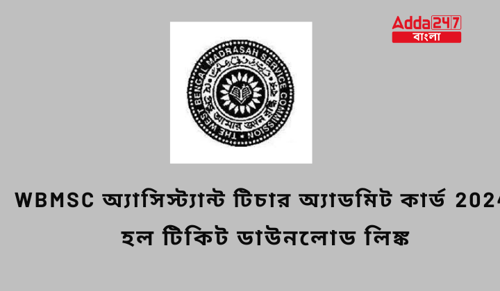 WBMSC অ্যাসিস্ট্যান্ট টিচার অ্যাডমিট কার্ড 2024