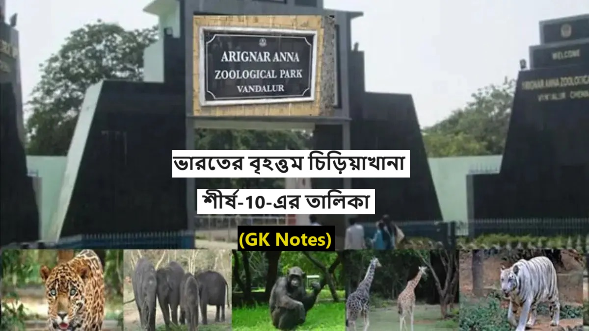 ভারতের বৃহত্তম চিড়িয়াখানা, শীর্ষ-10-এর তালিকা- (GK Notes)