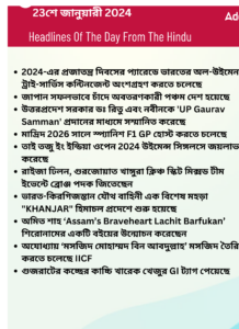 বাংলায় দৈনিক কারেন্ট অ্যাফেয়ার্স -23শে জানুয়ারী 2024_3.1