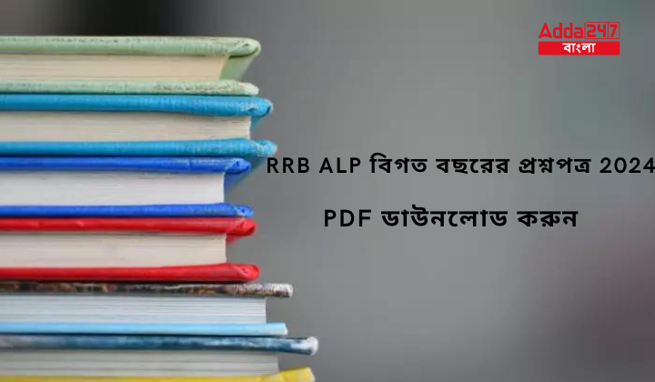 RRB ALP বিগত বছরের প্রশ্নপত্র 2024