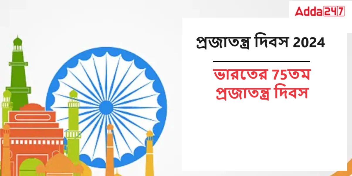 প্রজাতন্ত্র দিবস 2024, ভারতের 75তম প্রজাতন্ত্র দিবস