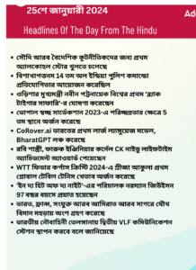 বাংলায় দৈনিক কারেন্ট অ্যাফেয়ার্স -25শে জানুয়ারী 2024_3.1