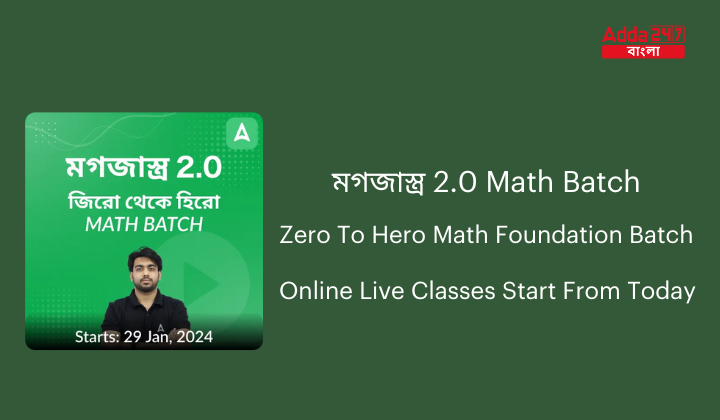 মগজাস্ত্র 2.0 Math Batch