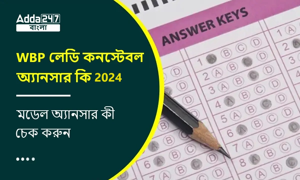 WBP লেডি কনস্টেবল অ্যানসার কী 2024