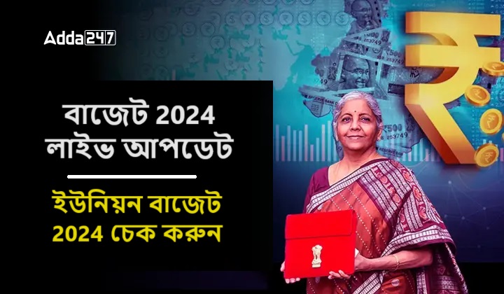 বাজেট 2024 লাইভ আপডেট, ইউনিয়ন বাজেট 2024 চেক করুন