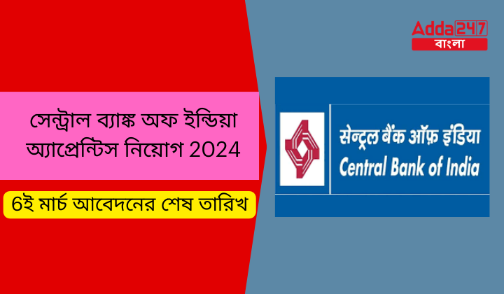 সেন্ট্রাল ব্যাঙ্ক অফ ইন্ডিয়া অ্যাপ্রেন্টিস নিয়োগ 2024