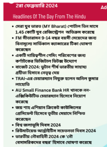 বাংলায় দৈনিক কারেন্ট অ্যাফেয়ার্স -2রা ফেব্রুয়ারি 2024_5.1