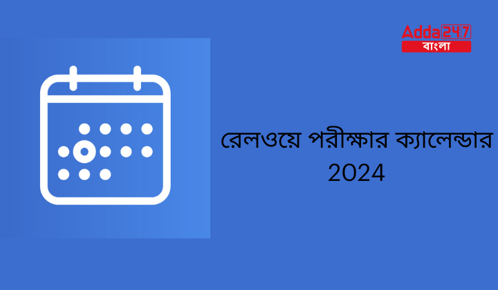 রেলওয়ে পরীক্ষার ক্যালেন্ডার 2024