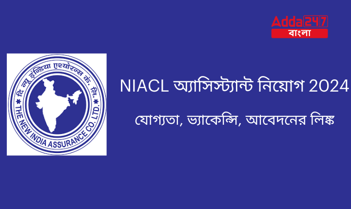 NIACL অ্যাসিস্ট্যান্ট নিয়োগ 2024