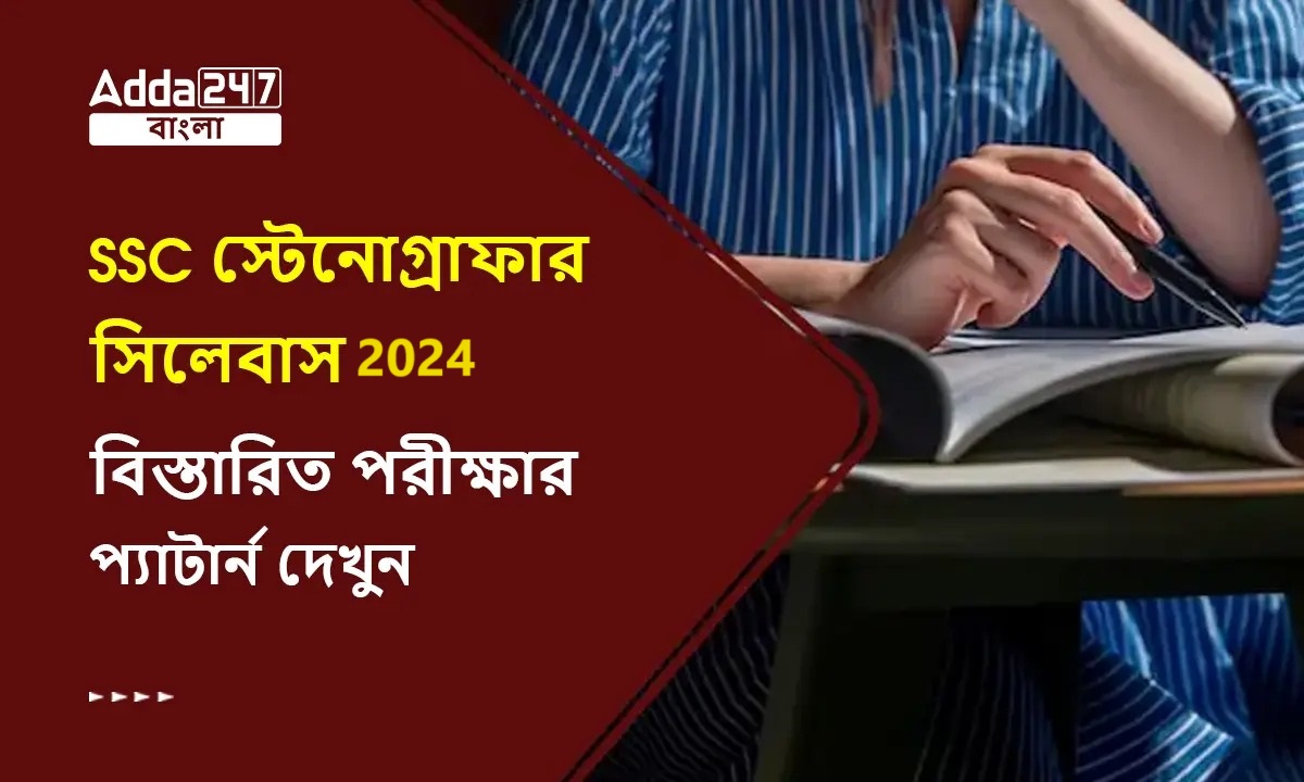 SSC স্টেনোগ্রাফার সিলেবাস 2024