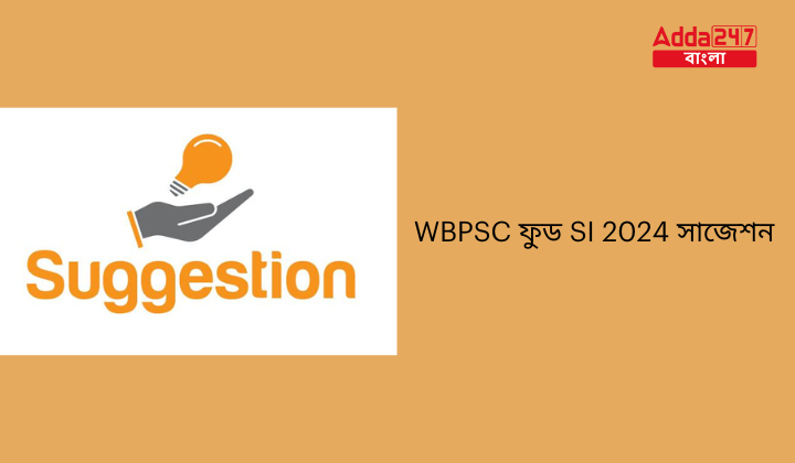 WBPSC ফুড SI 2024 সাজেশন