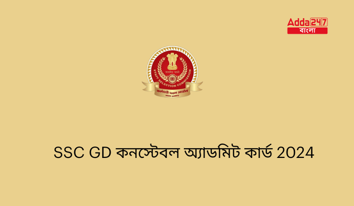 SSC GD কনস্টেবল অ্যাডমিট কার্ড 2024