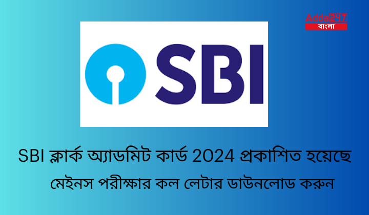 SBI ক্লার্ক অ্যাডমিট কার্ড 2024