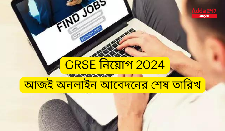 GRSE নিয়োগ 2024