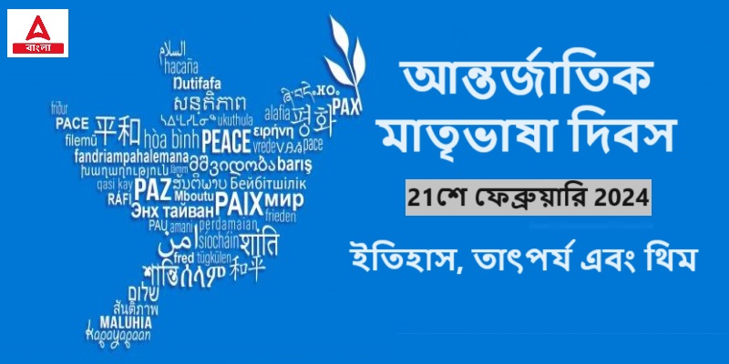 আন্তর্জাতিক মাতৃভাষা দিবস- 21শে ফেব্রুয়ারি 2024, ইতিহাস, তাৎপর্য এবং থিম