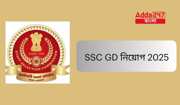 SSC GD নিয়োগ 2025