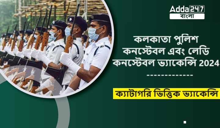 কলকাতা পুলিশ কনস্টেবল এবং লেডি কনস্টেবল ভ্যাকেন্সি 2024, ক্যাটাগরি ভিত্তিক ভ্যাকেন্সি
