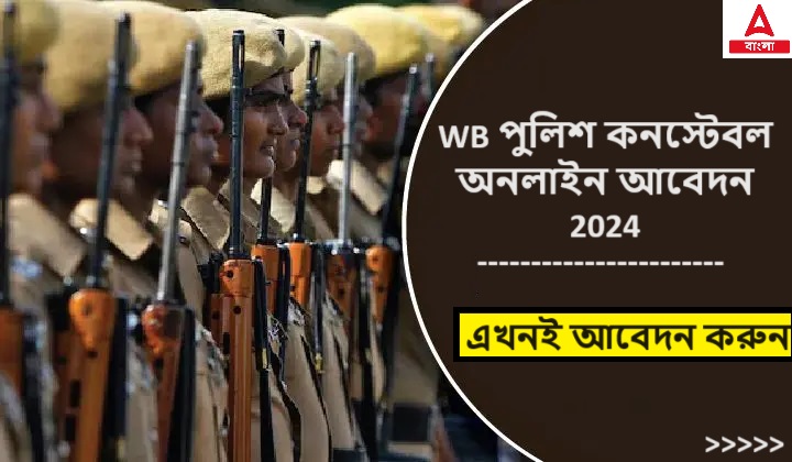 WB পুলিশ কনস্টেবল অনলাইন আবেদন 2024, এখনই আবেদন করুন