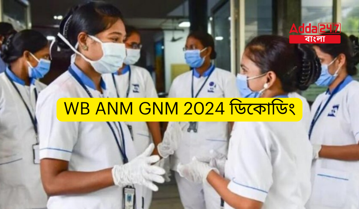 WB ANM GNM 2024 ডিকোডিং