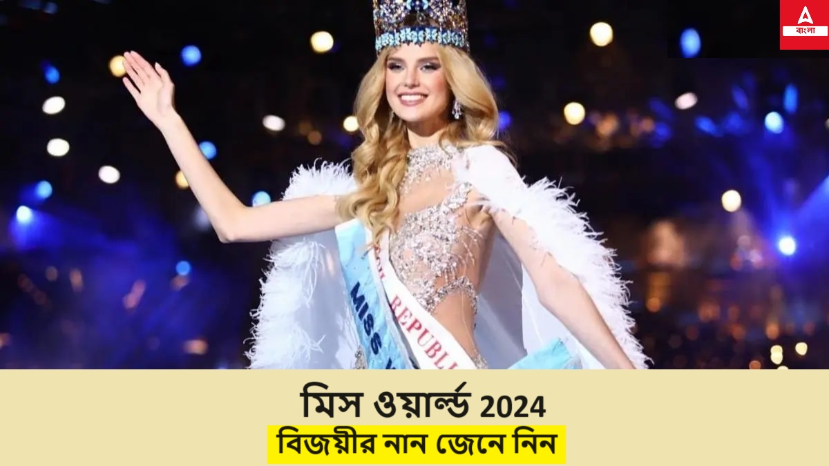মিস ওয়ার্ল্ড 2024, বিজয়ীর নান জেনে নিন