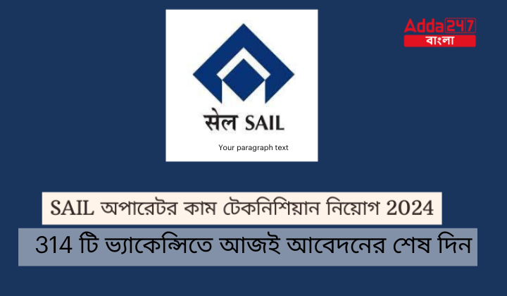 SAIL অপারেটর কাম টেকনিশিয়ান নিয়োগ 2024,