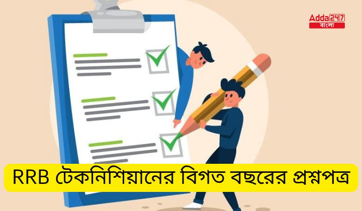 RRB টেকনিশিয়ানের বিগত বছরের প্রশ্নপত্র