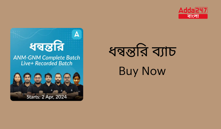 ধন্বন্তরি ব্যাচ