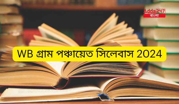 WB গ্রাম পঞ্চায়েত সিলেবাস 2024