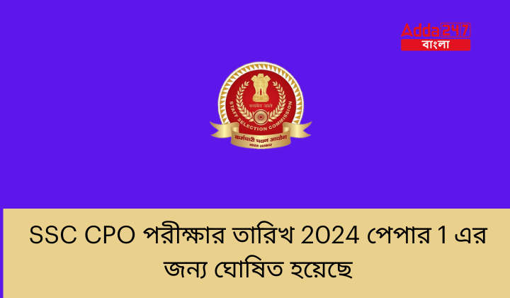 SSC CPO পরীক্ষার তারিখ 2024