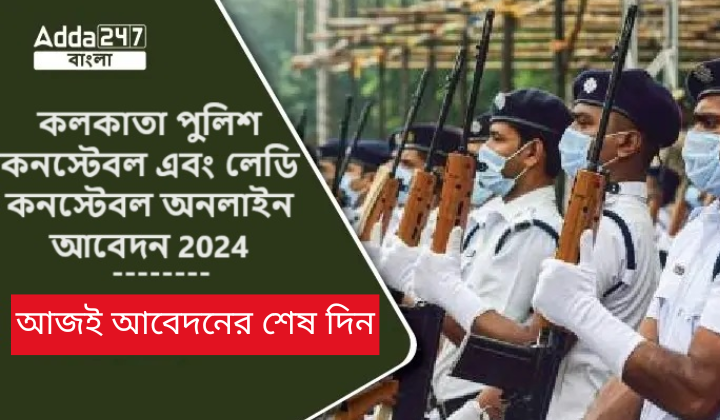 কলকাতা পুলিশ কনস্টেবল এবং লেডি কনস্টেবল অনলাইন আবেদন 2024