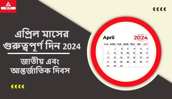 এপ্রিল মাসের গুরুত্বপূর্ণ দিন 2024, জাতীয় এবং আন্তর্জাতিক দিবস