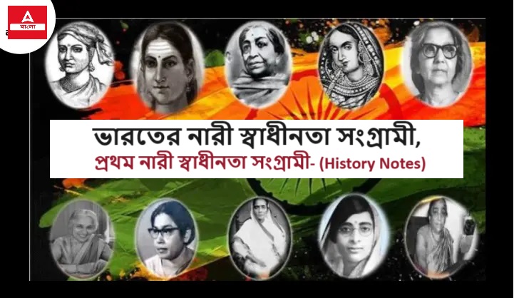 ভারতের নারী স্বাধীনতা সংগ্রামী, প্রথম নারী স্বাধীনতা সংগ্রামী