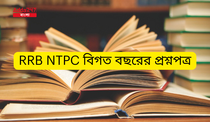RRB NTPC বিগত বছরের প্রশ্নপত্র