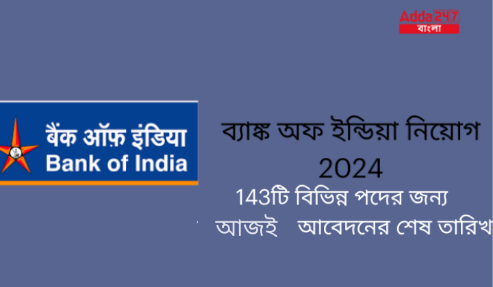 ব্যাঙ্ক অফ ইন্ডিয়া নিয়োগ 2024