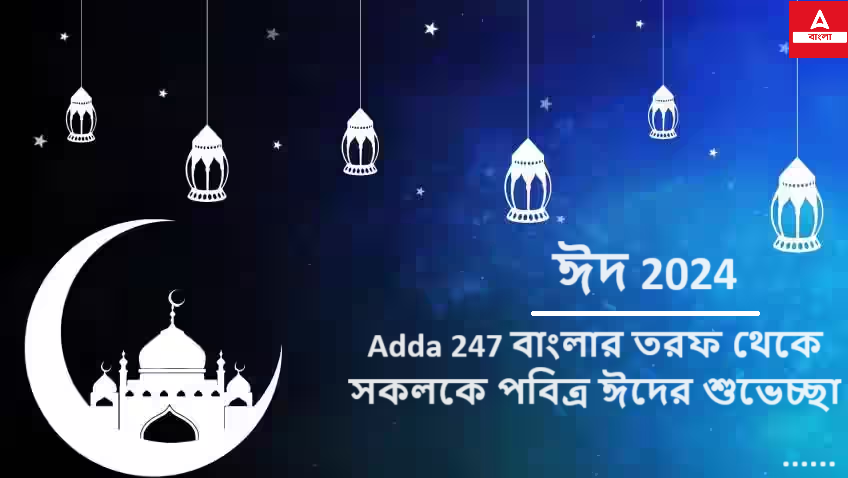 Adda 247 বাংলার তরফ থেকে সকলকে পবিত্র ঈদের শুভেচ্ছা