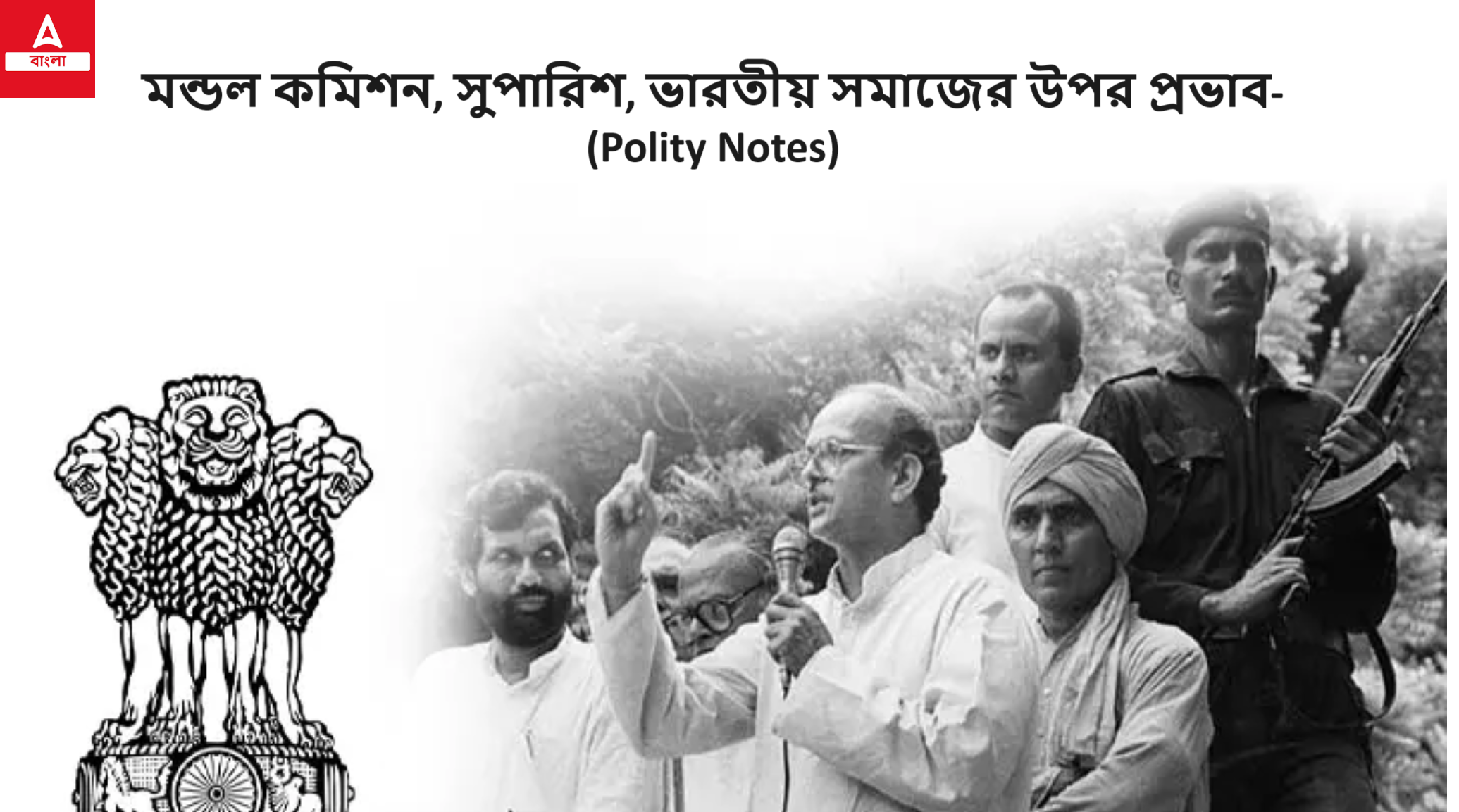 মন্ডল কমিশন, সুপারিশ, ভারতীয় সমাজের উপর প্রভাব- (Polity Notes)