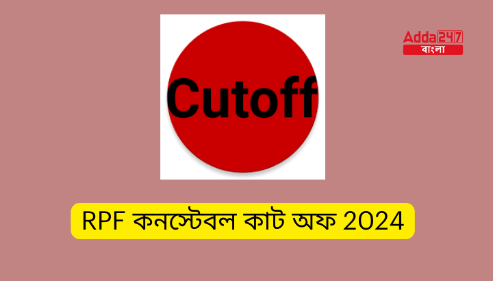 RPF কনস্টেবল কাট অফ 2024