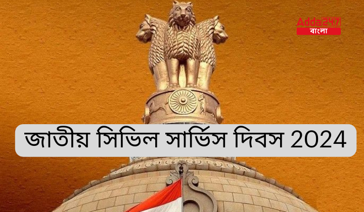 জাতীয় সিভিল সার্ভিস দিবস 2024