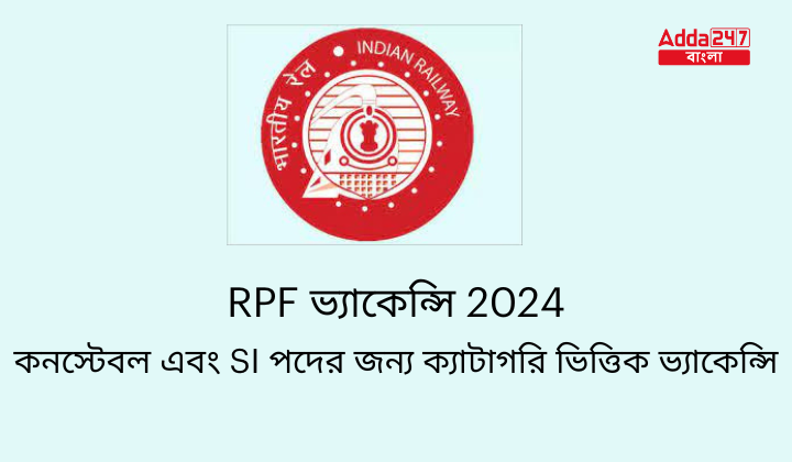 RPF ভ্যাকেন্সি 2024