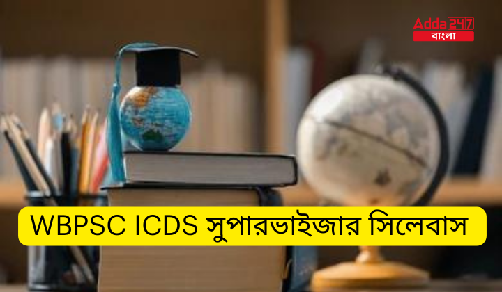 WBPSC ICDS সুপারভাইজার সিলেবাস 2024