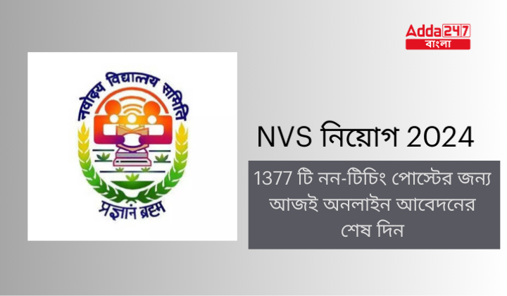 NVS নিয়োগ 2024