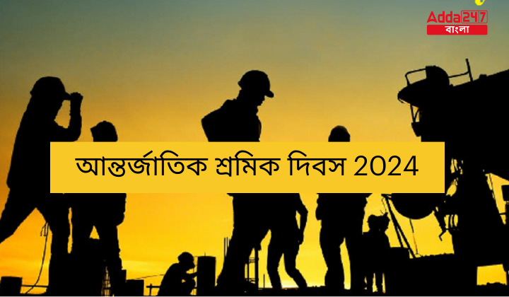 আন্তর্জাতিক শ্রমিক দিবস 2024