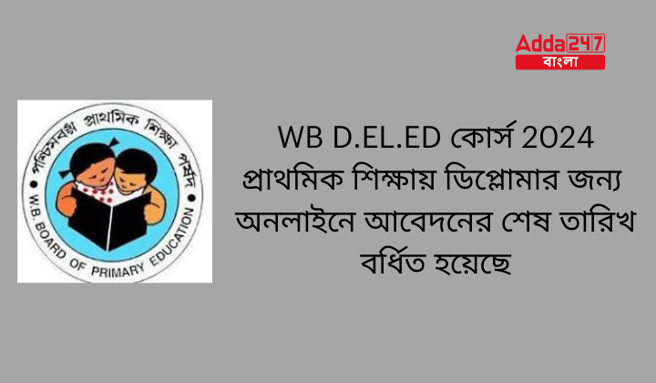 WB D.EL.ED কোর্স 2024