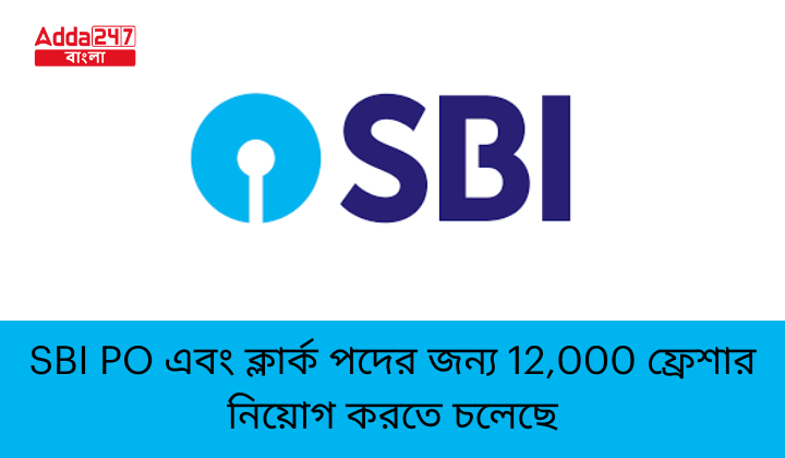 SBI PO এবং ক্লার্ক পদের জন্য 12,000 ফ্রেশার নিয়োগ করতে চলেছে